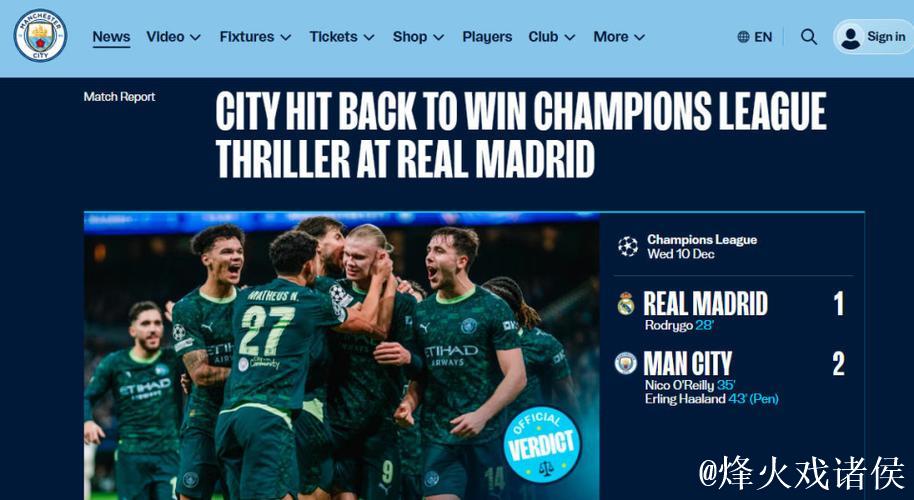 姆巴佩因伤缺席与哈兰德的较量 皇马主场负于曼城