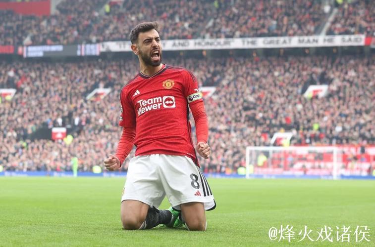 从点球失意者到进攻核心：B费赛季贡献10球 助力曼联